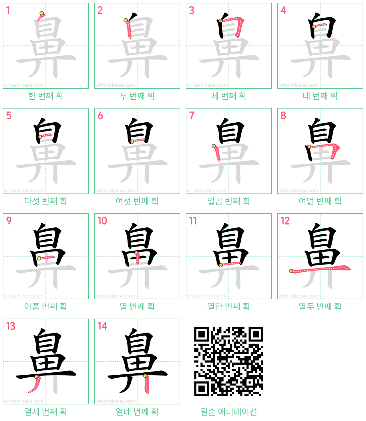 鼻 step-by-step stroke order diagrams