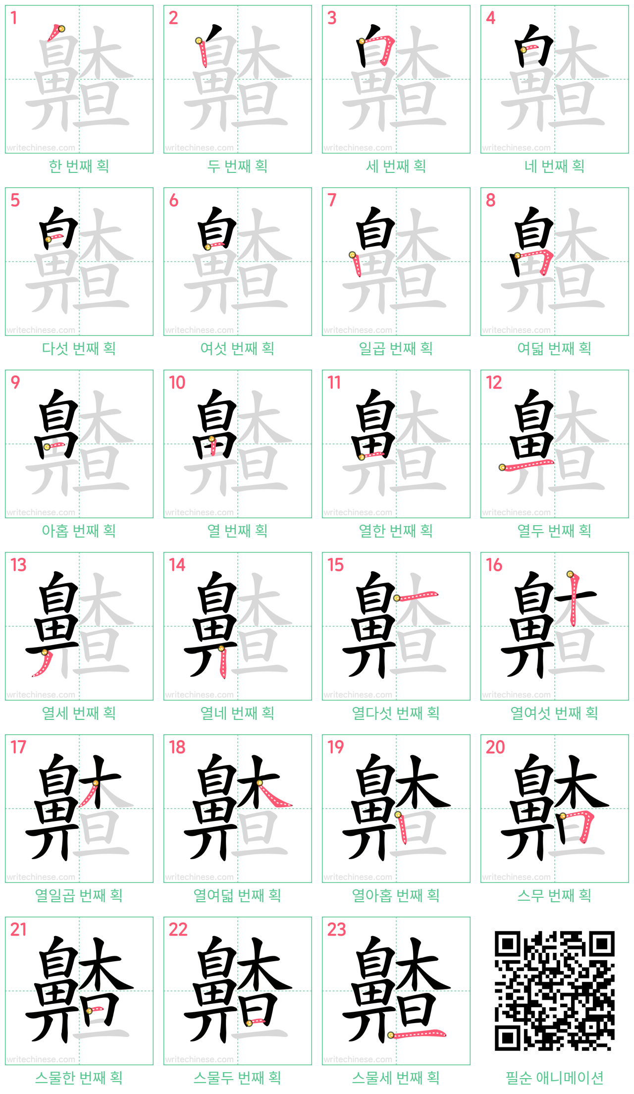 齄 step-by-step stroke order diagrams