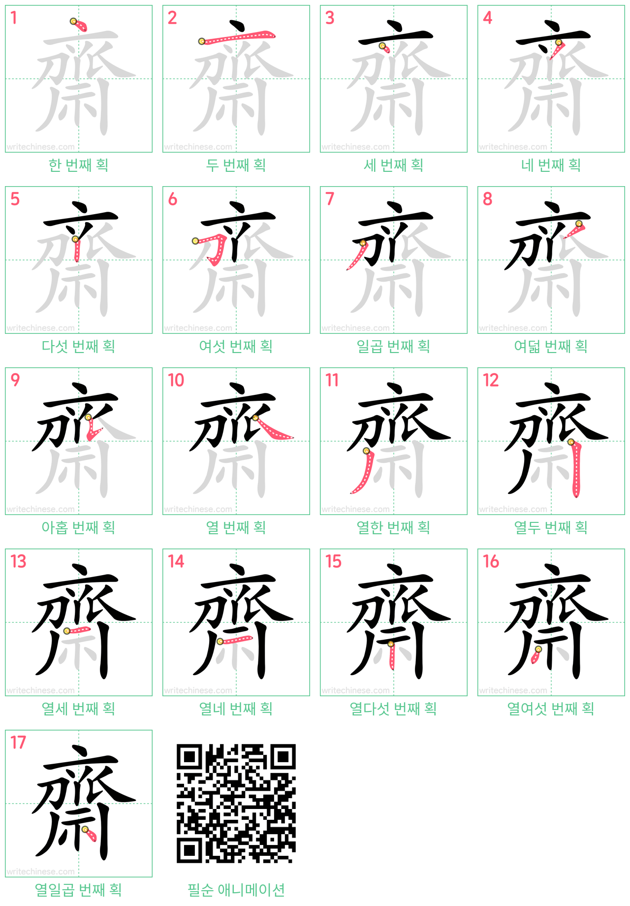 齋 step-by-step stroke order diagrams