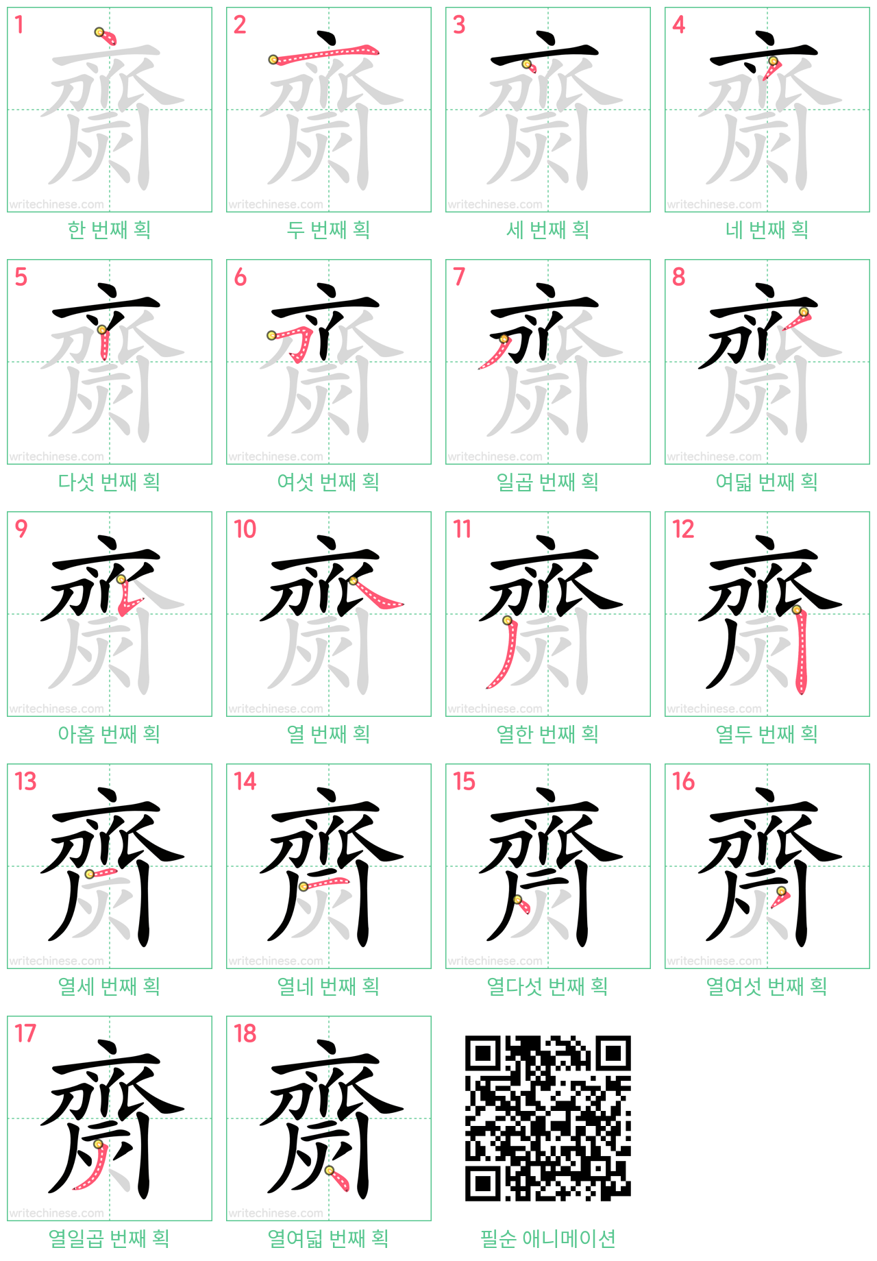 齌 step-by-step stroke order diagrams