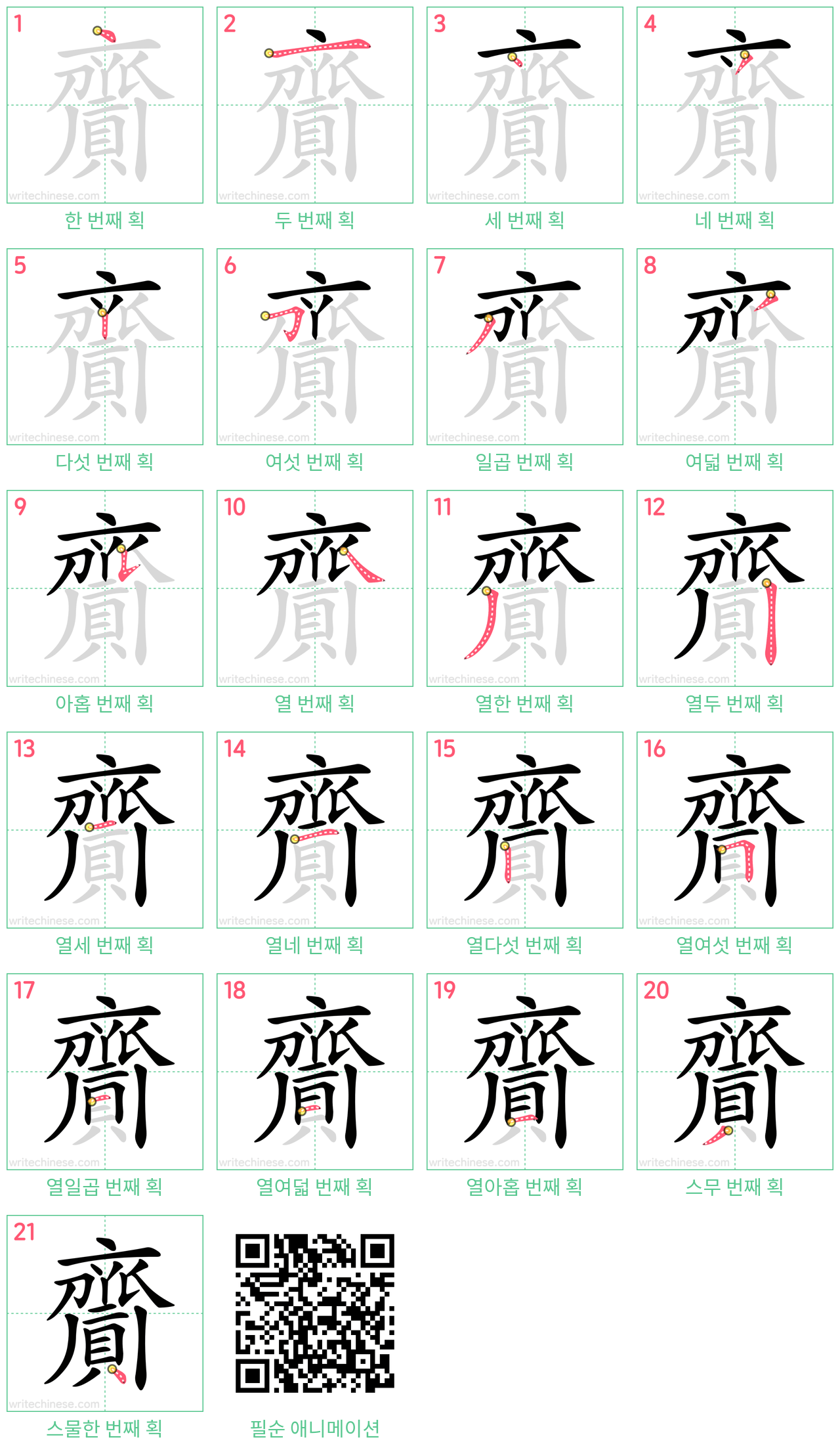 齎 step-by-step stroke order diagrams