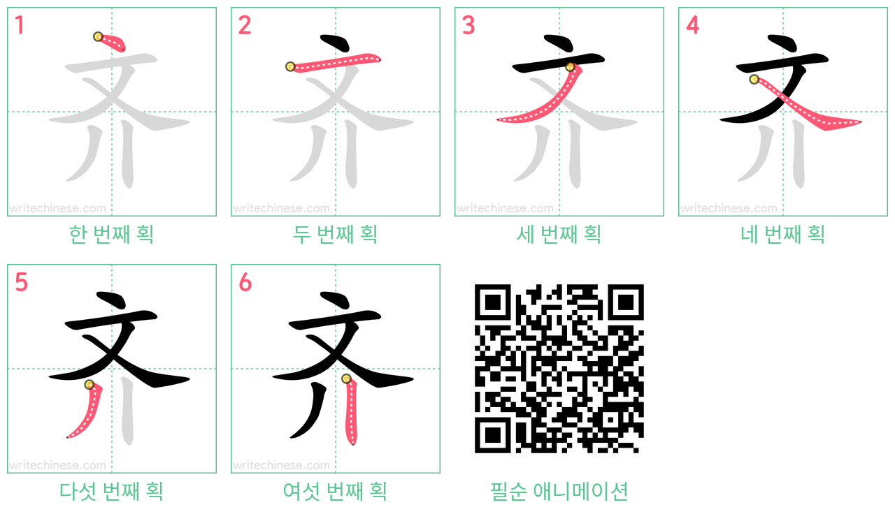 齐 step-by-step stroke order diagrams