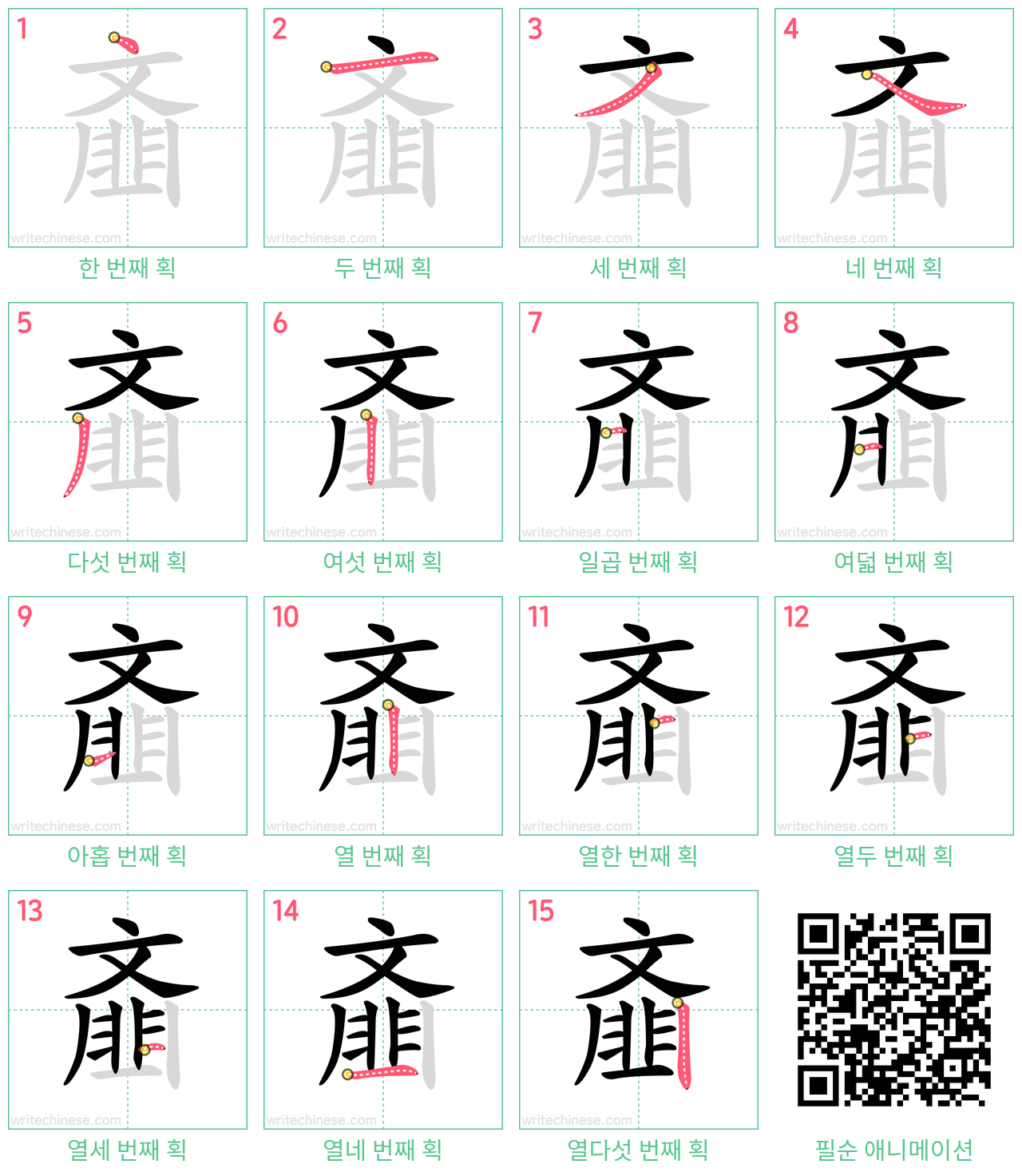 齑 step-by-step stroke order diagrams