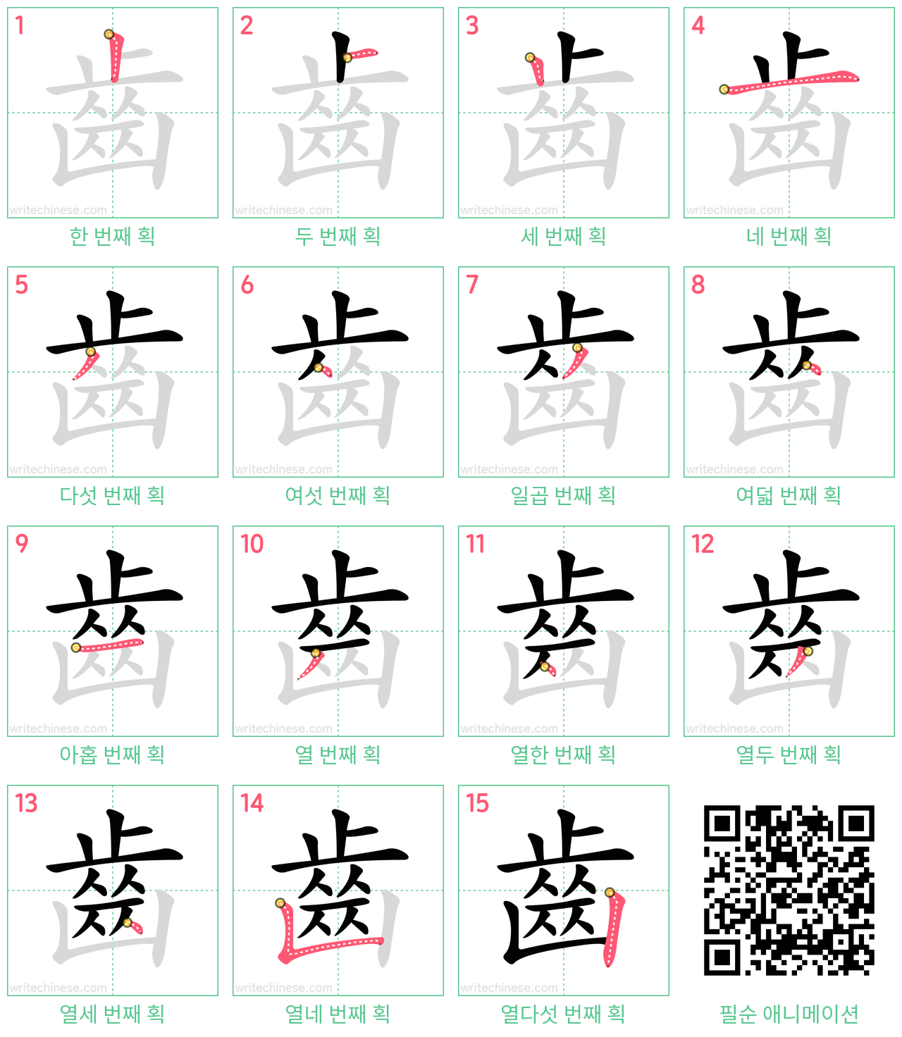 齒 step-by-step stroke order diagrams