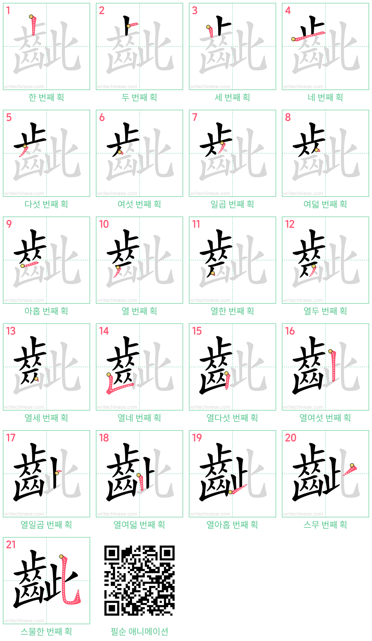 齜 step-by-step stroke order diagrams