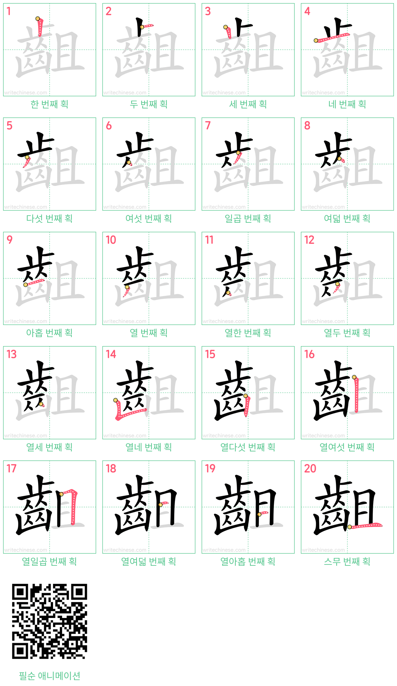 齟 step-by-step stroke order diagrams