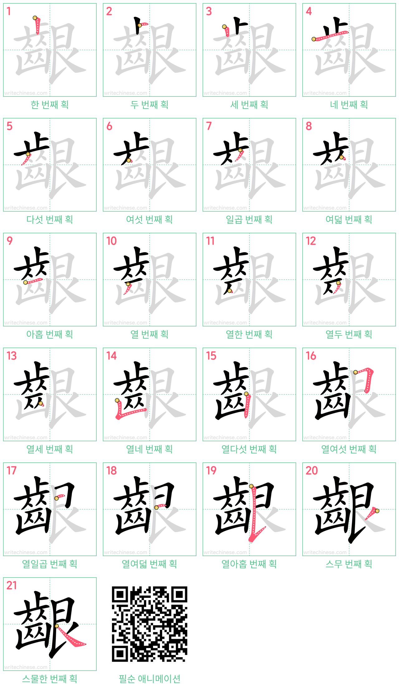 齦 step-by-step stroke order diagrams