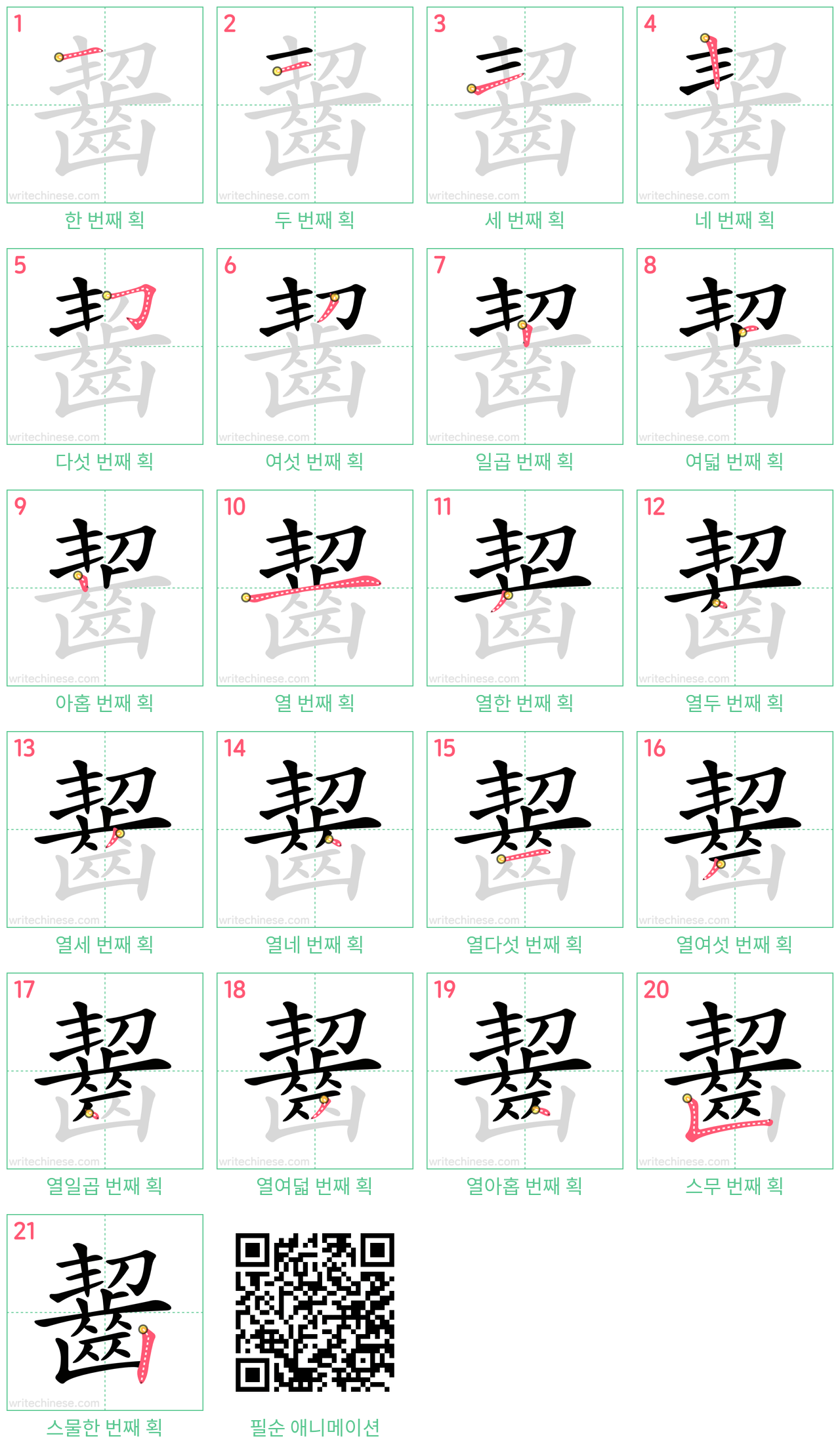 齧 step-by-step stroke order diagrams