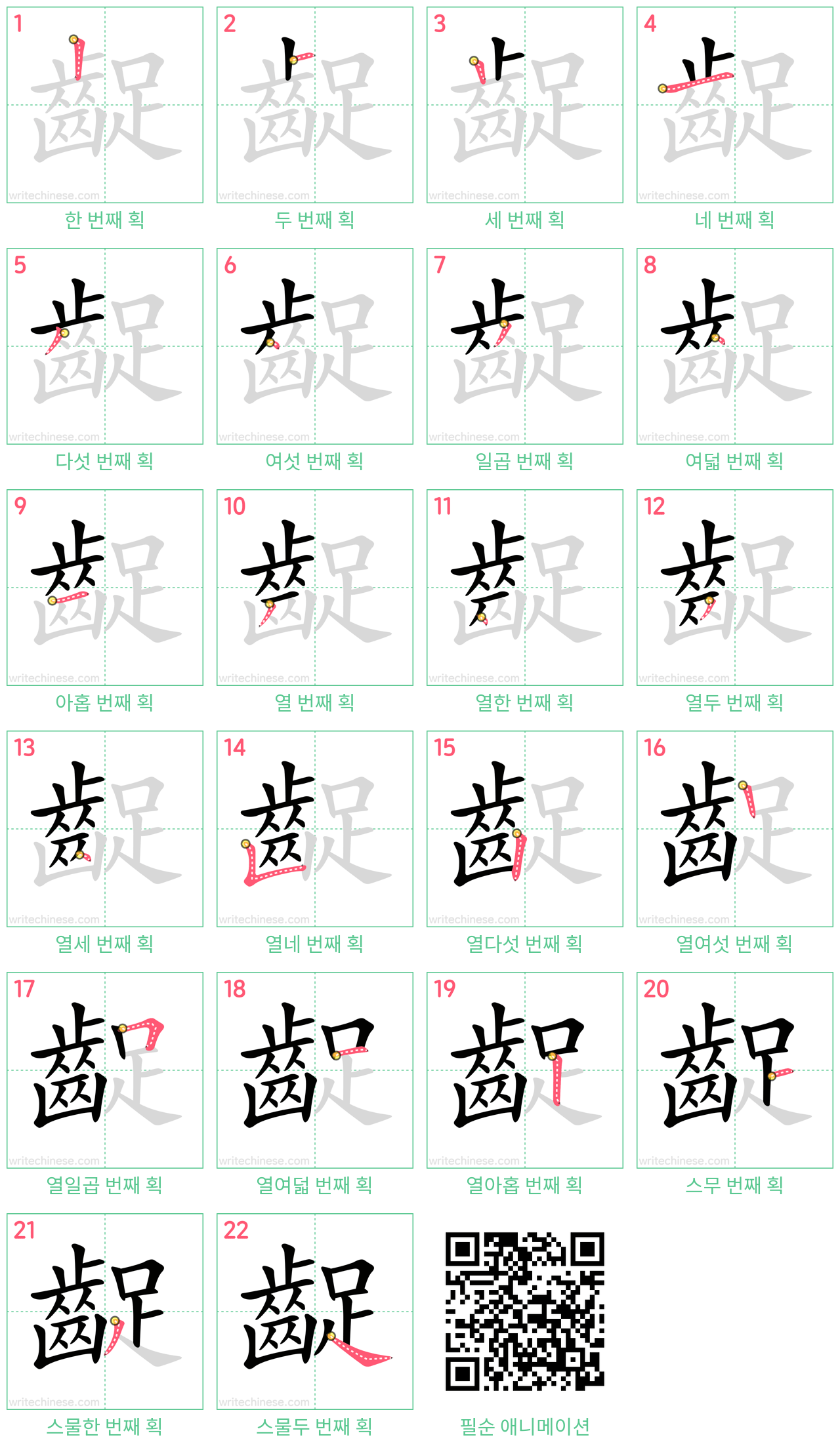 齪 step-by-step stroke order diagrams