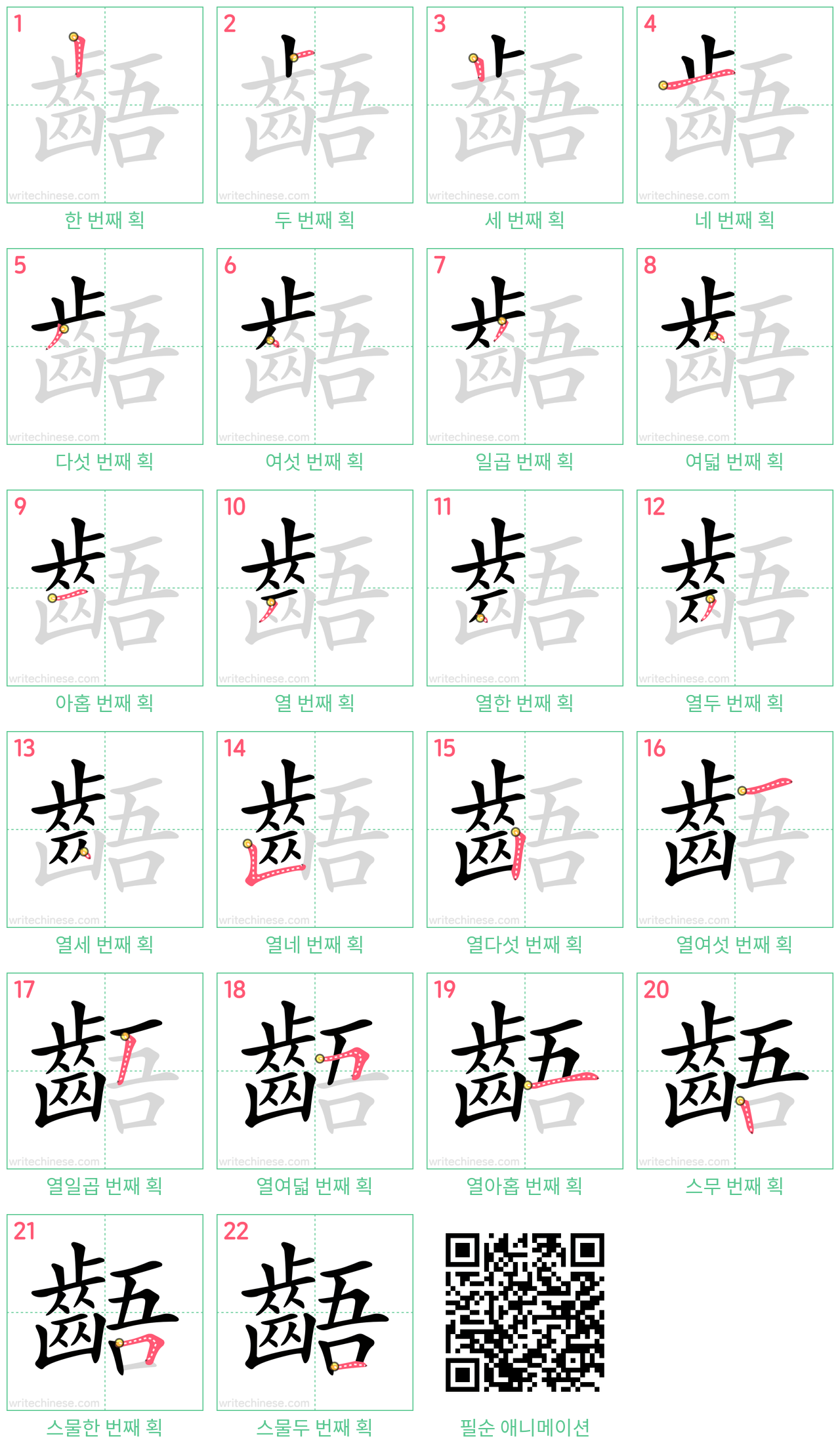 齬 step-by-step stroke order diagrams