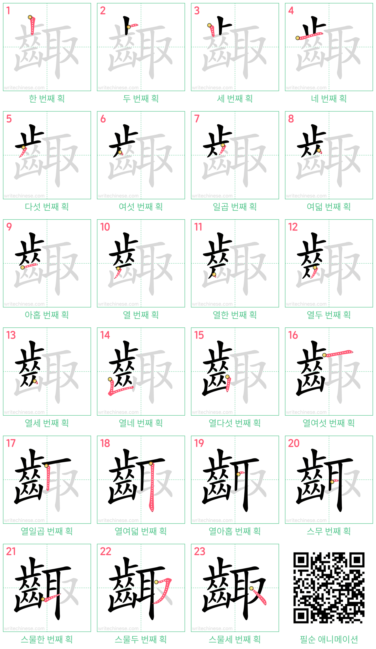 齱 step-by-step stroke order diagrams