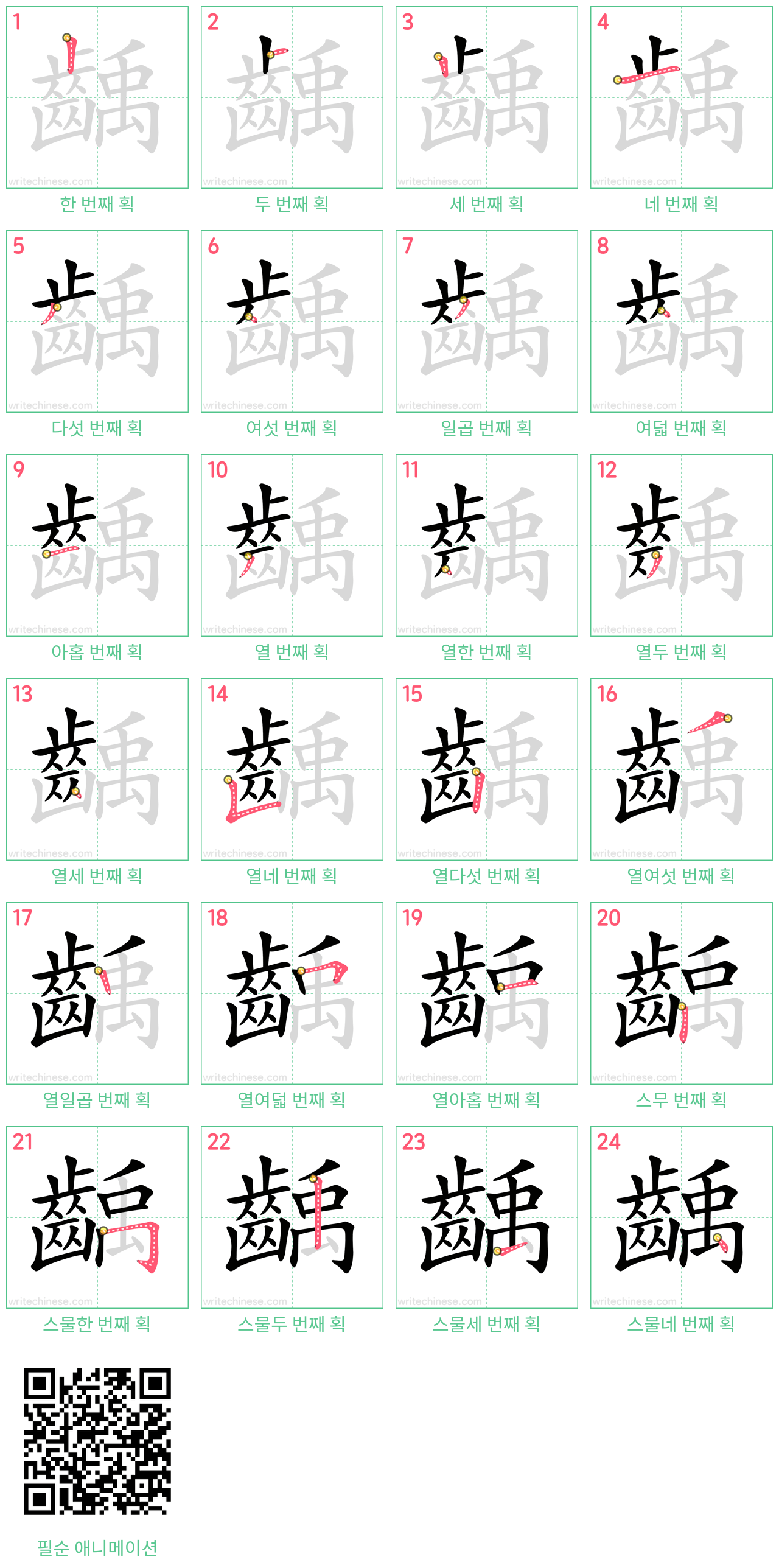 齲 step-by-step stroke order diagrams