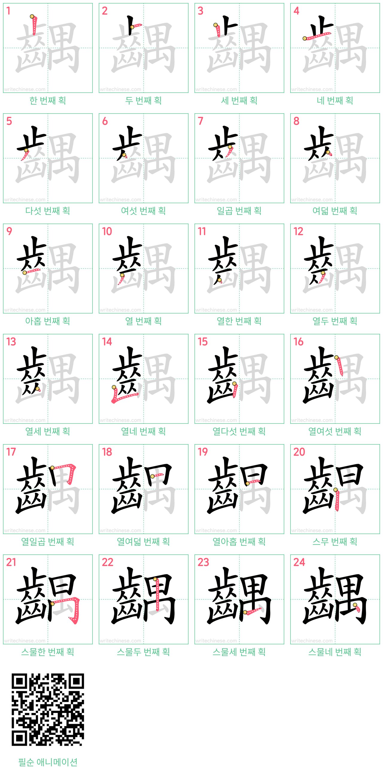 齵 step-by-step stroke order diagrams