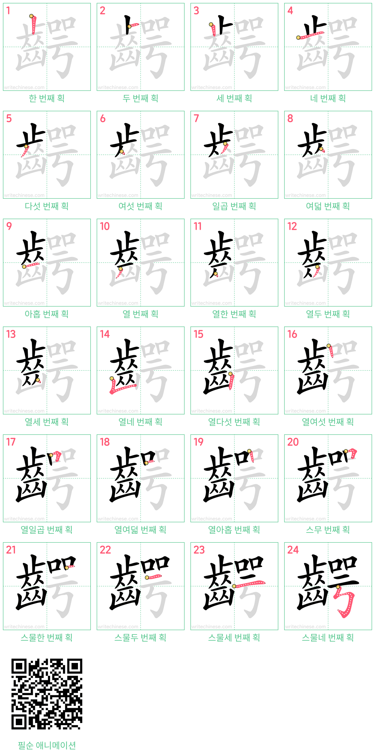 齶 step-by-step stroke order diagrams