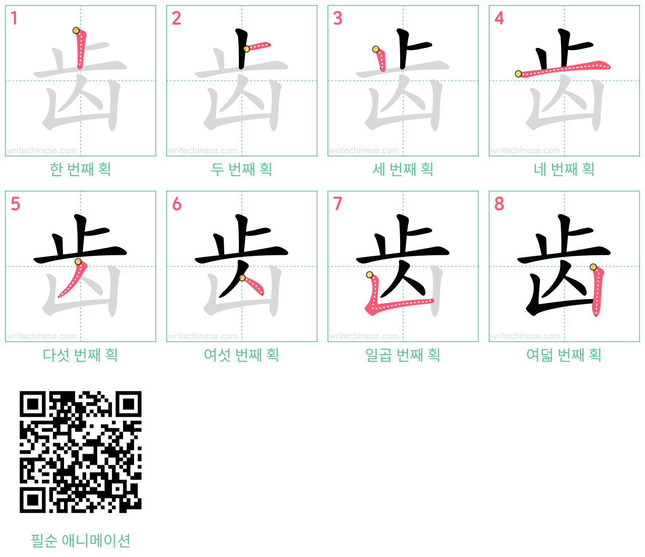 齿 step-by-step stroke order diagrams