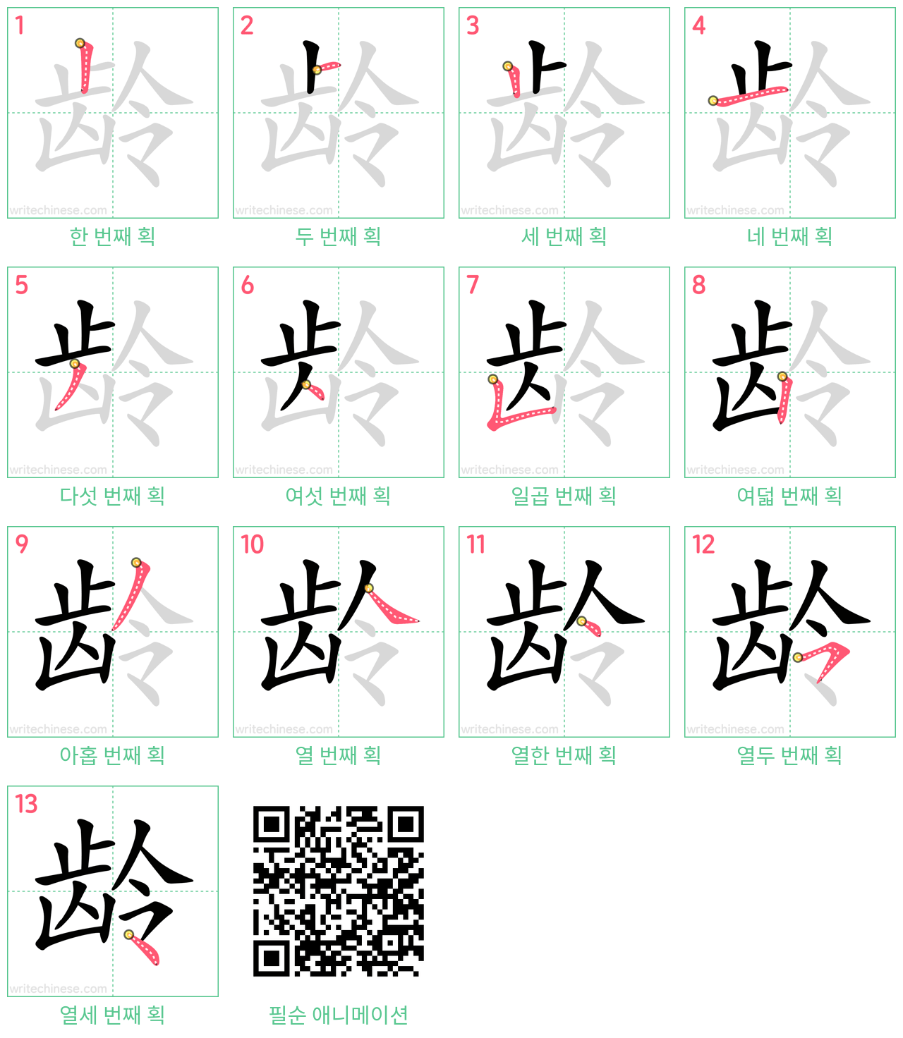 龄 step-by-step stroke order diagrams