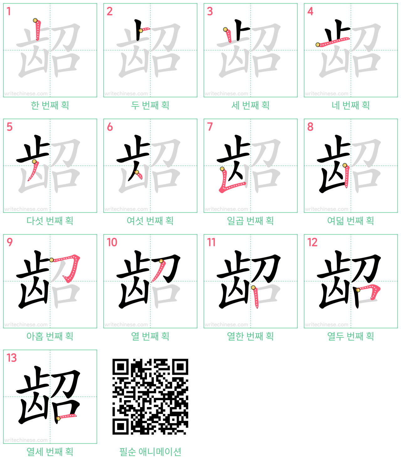 龆 step-by-step stroke order diagrams