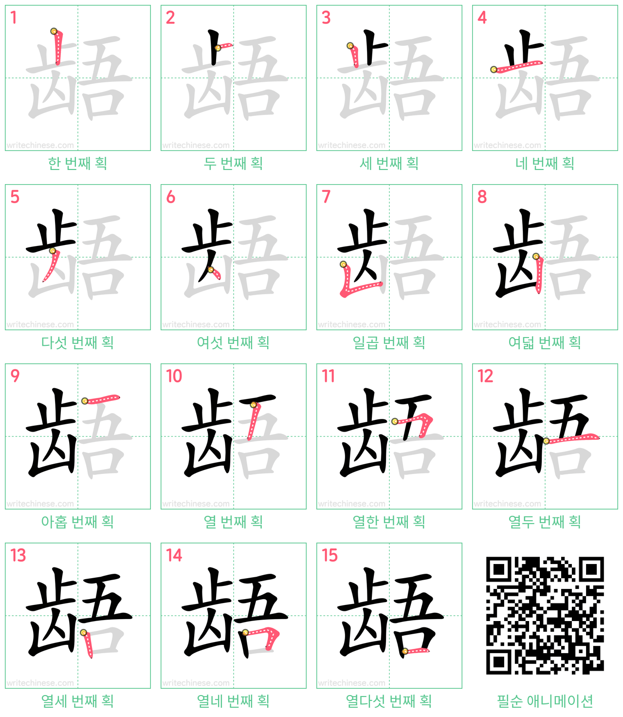 龉 step-by-step stroke order diagrams