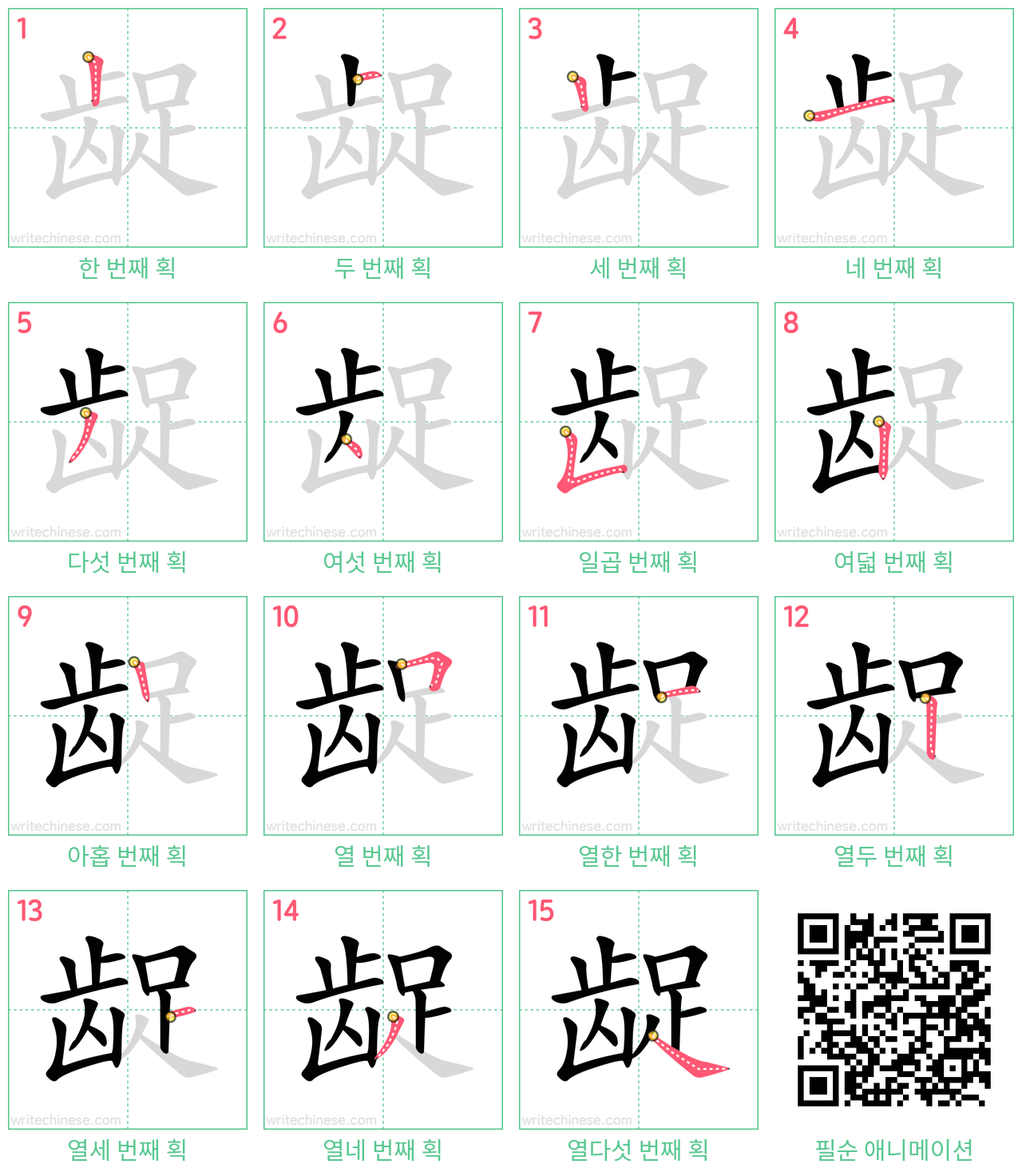 龊 step-by-step stroke order diagrams