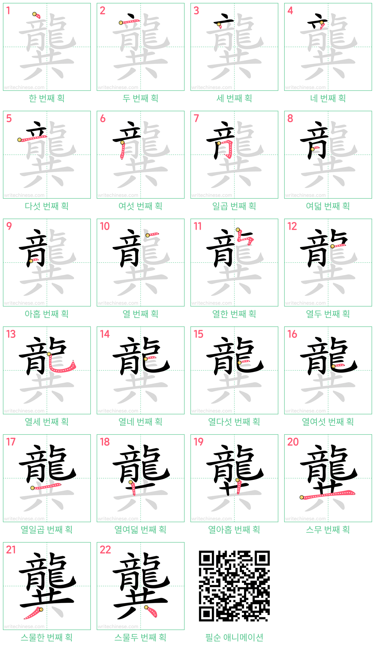 龔 step-by-step stroke order diagrams