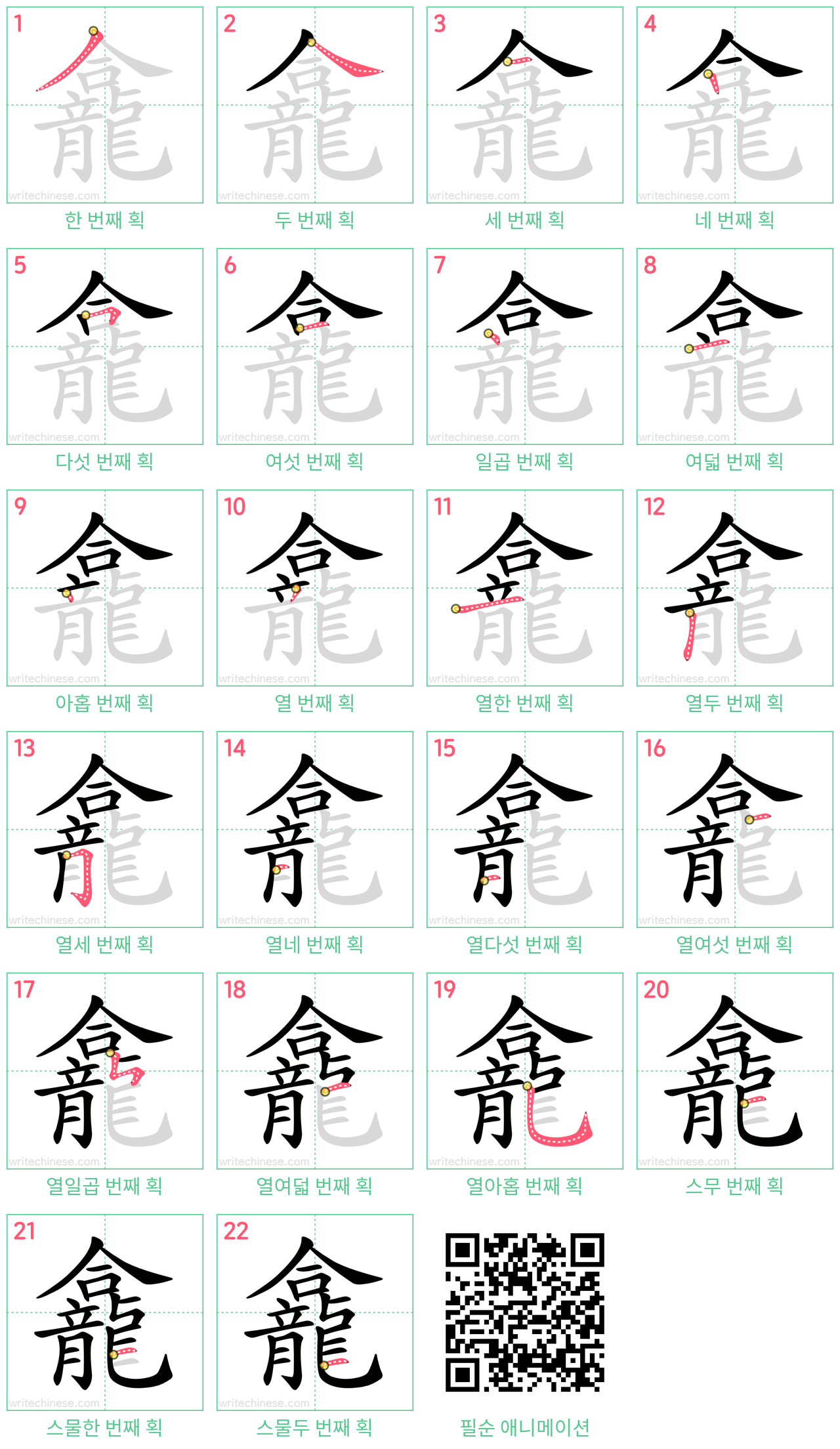 龕 step-by-step stroke order diagrams