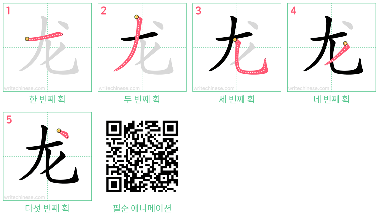 龙 step-by-step stroke order diagrams