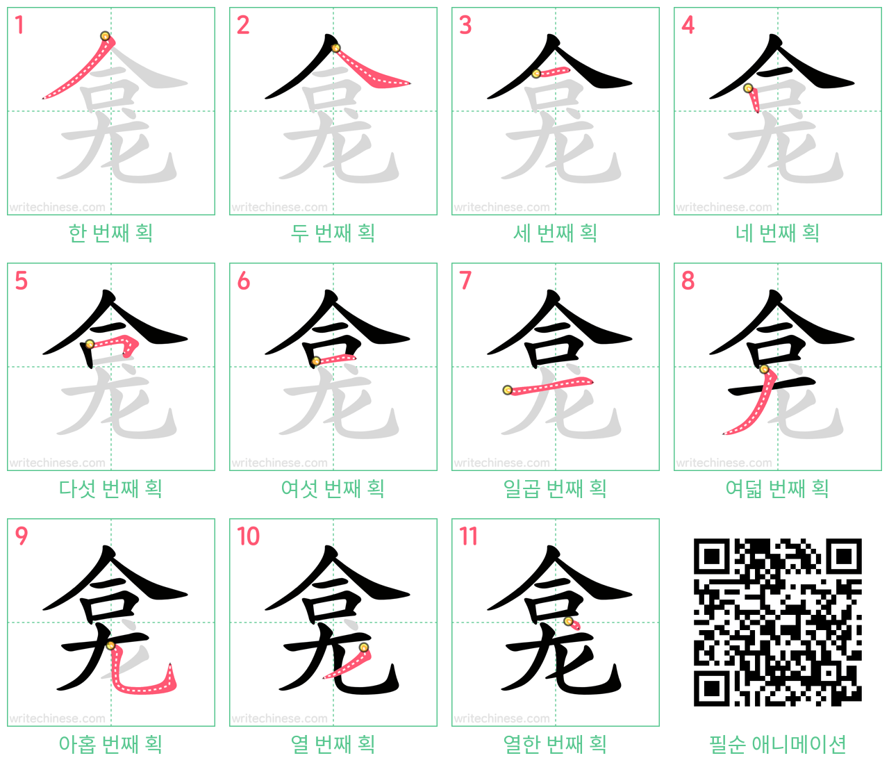 龛 step-by-step stroke order diagrams