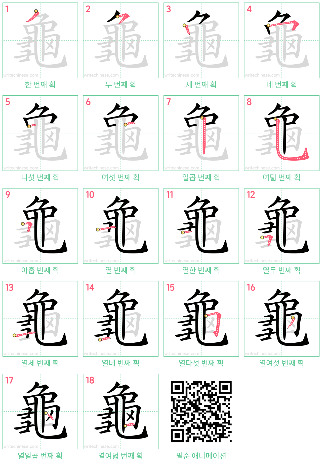 龜 step-by-step stroke order diagrams