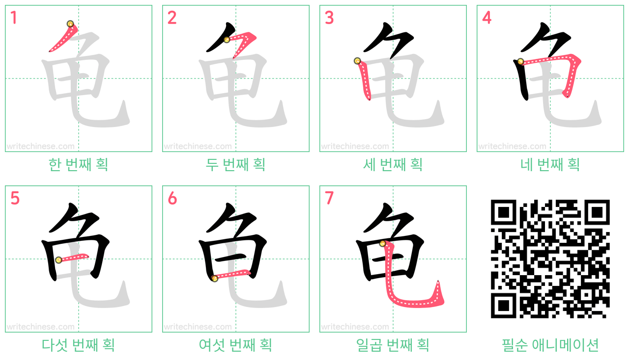 龟 step-by-step stroke order diagrams