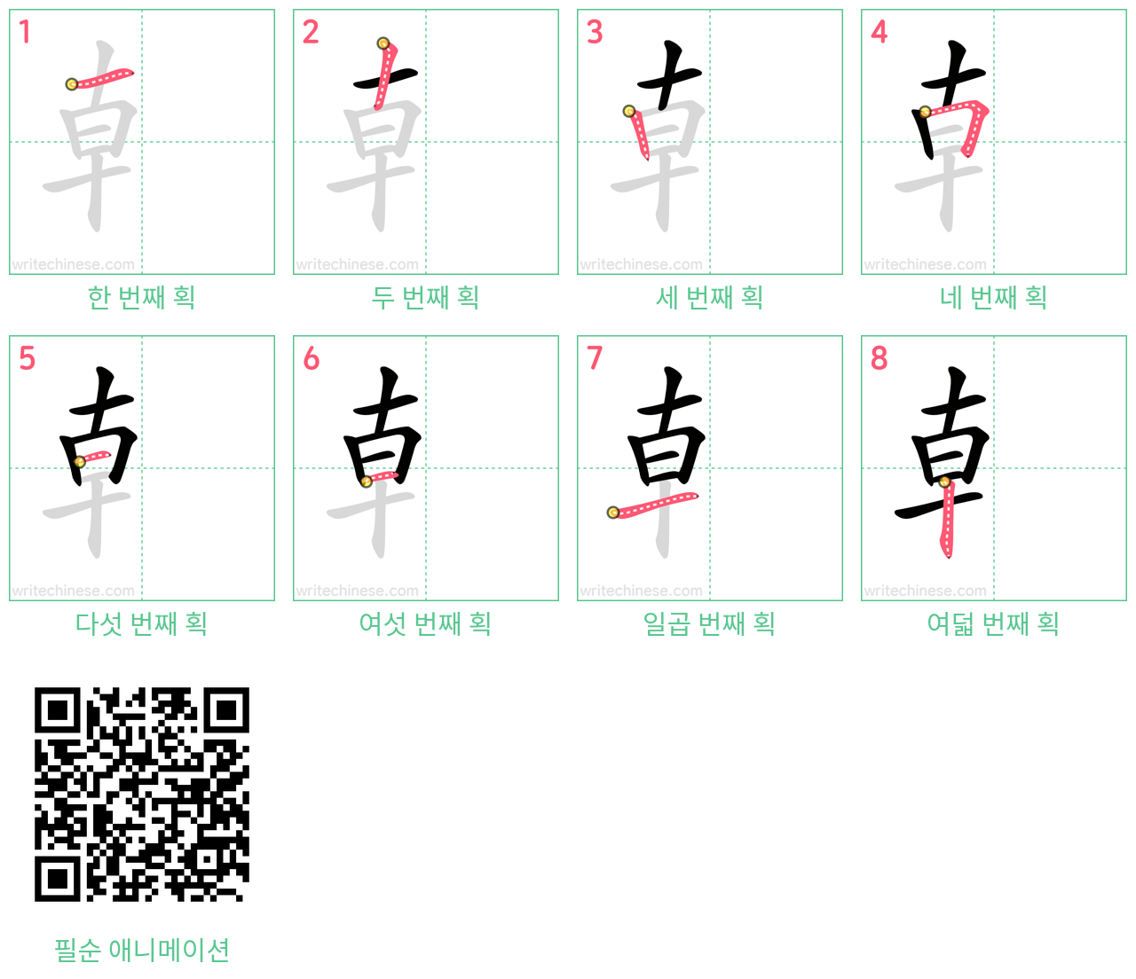 龺 step-by-step stroke order diagrams