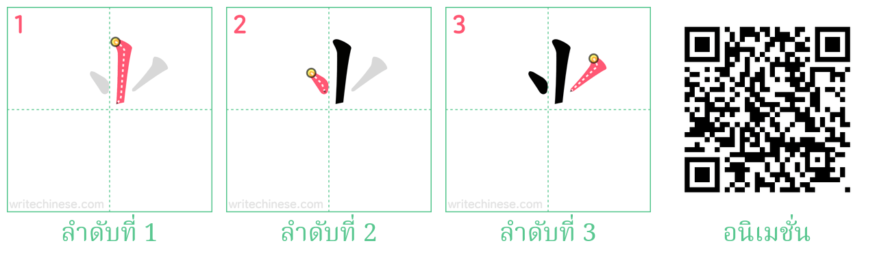 ⺌ ลำดับการเขียน