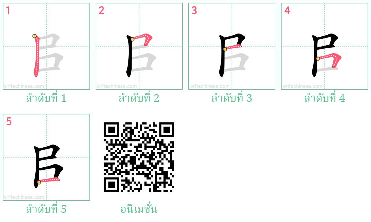 㠯 ลำดับการเขียน