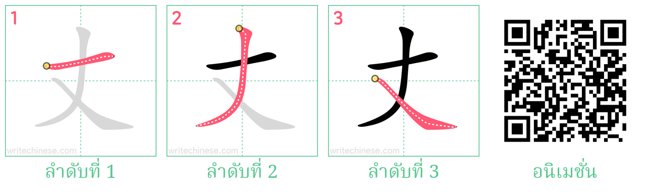 丈 ลำดับการเขียน