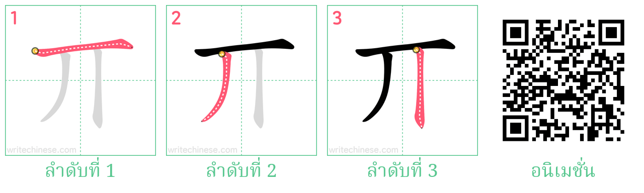 丌 ลำดับการเขียน