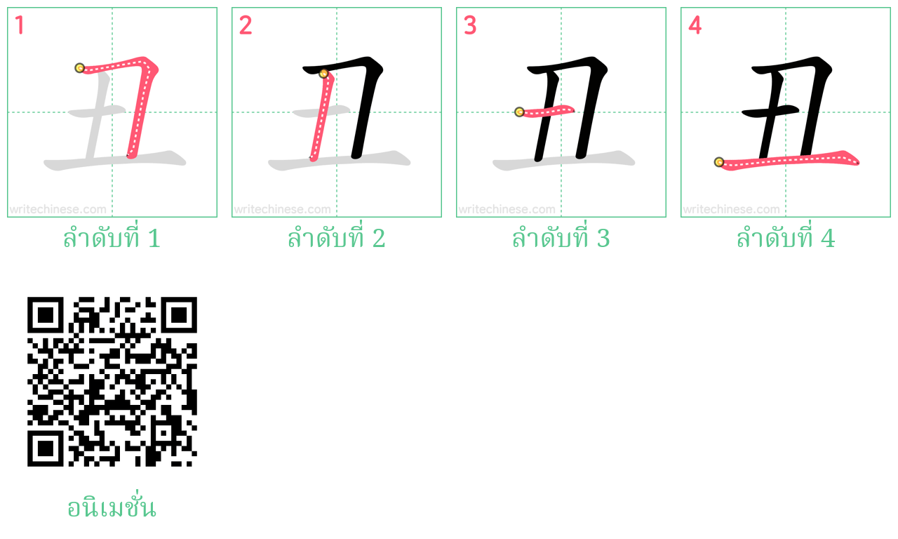 丑 ลำดับการเขียน