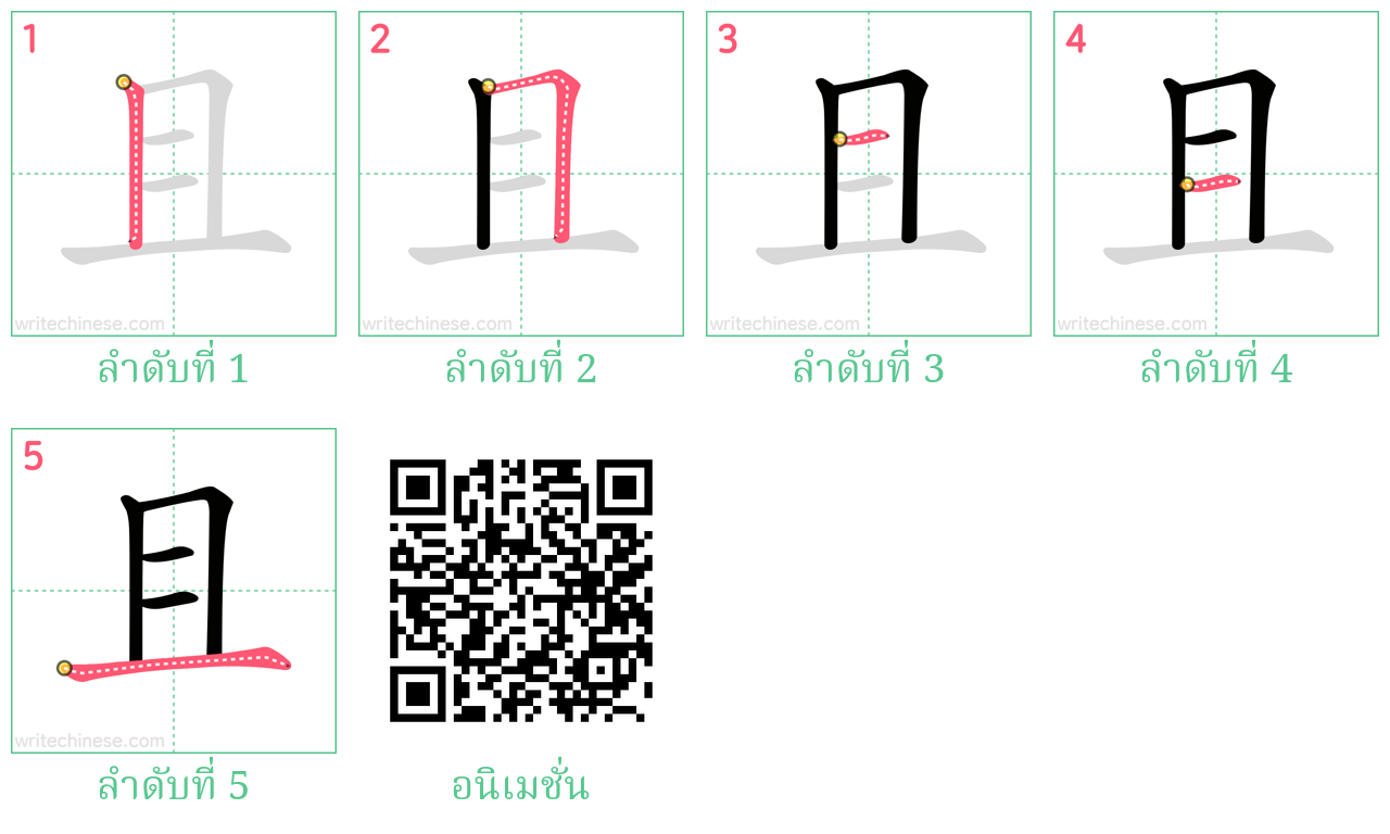 且 ลำดับการเขียน