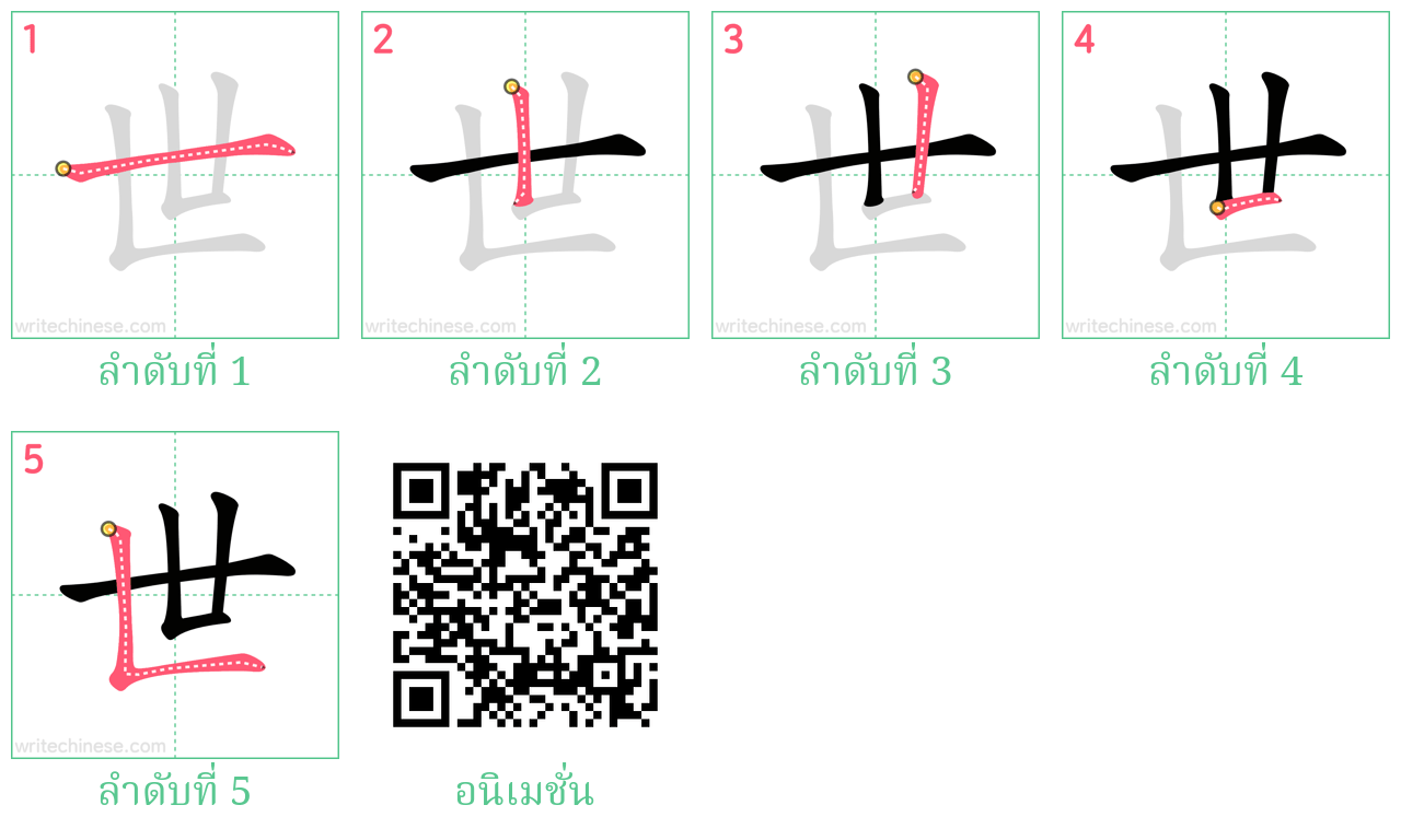 世 ลำดับการเขียน