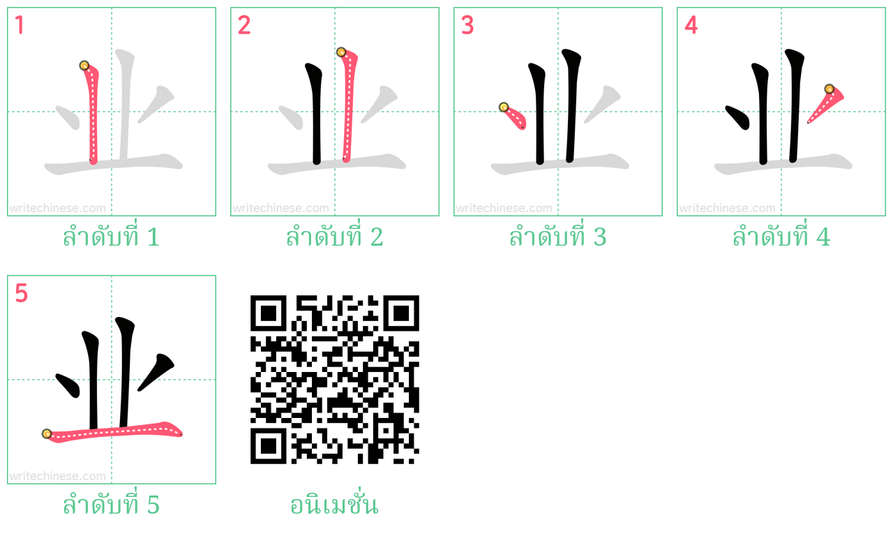 业 ลำดับการเขียน