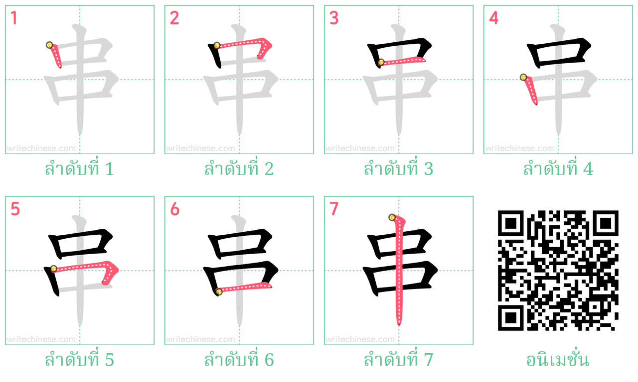 串 ลำดับการเขียน