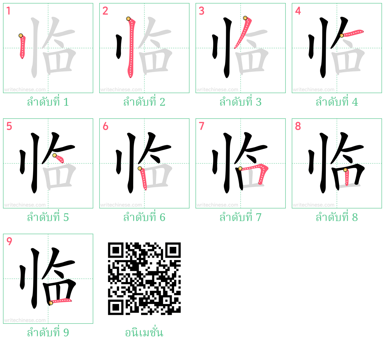 临 ลำดับการเขียน