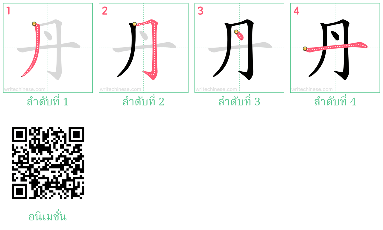 丹 ลำดับการเขียน