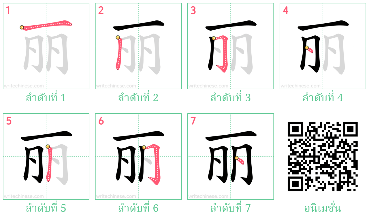 丽 ลำดับการเขียน