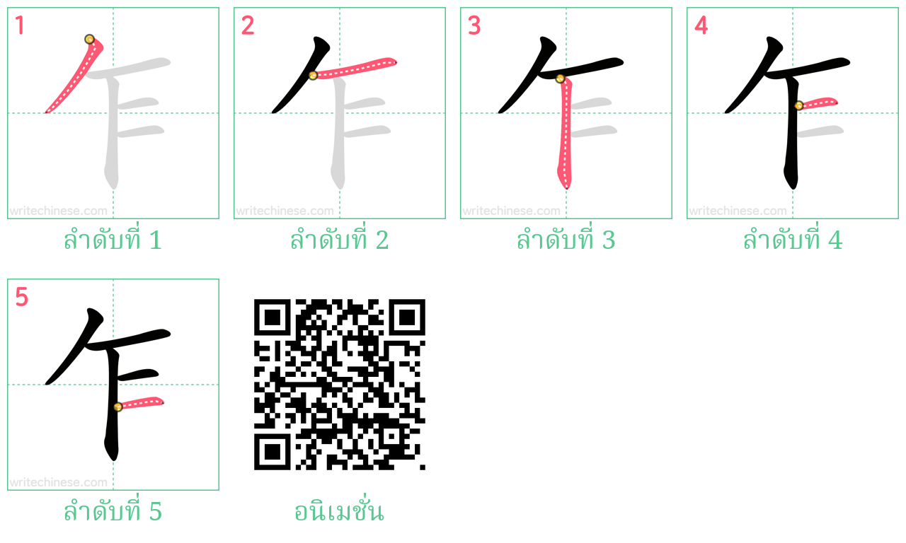 乍 ลำดับการเขียน