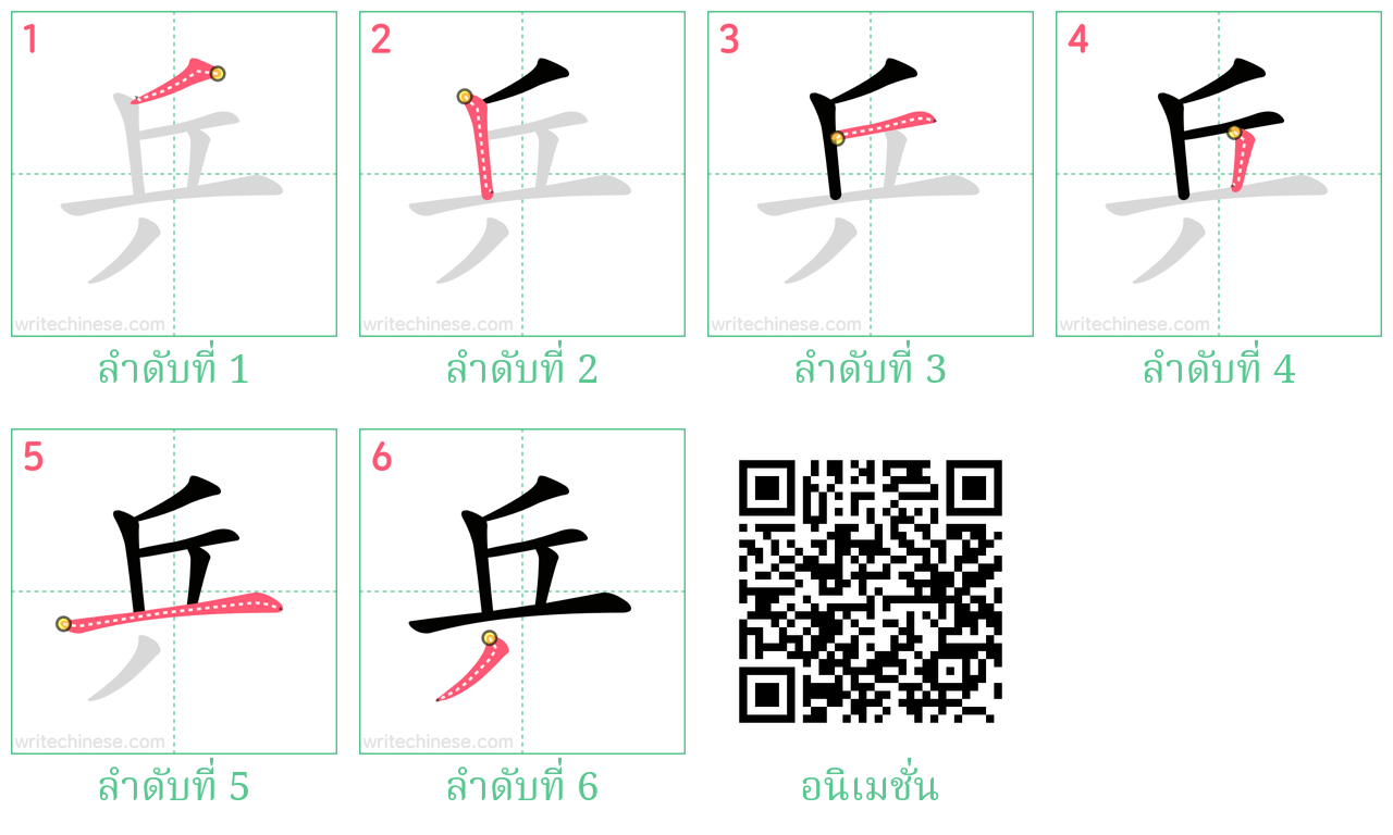 乒 ลำดับการเขียน