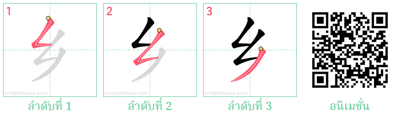 乡 ลำดับการเขียน