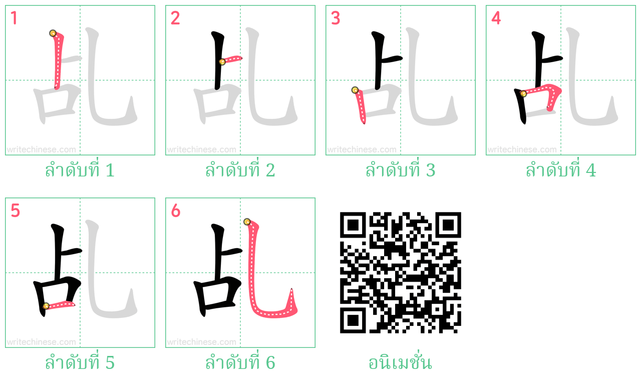 乩 ลำดับการเขียน