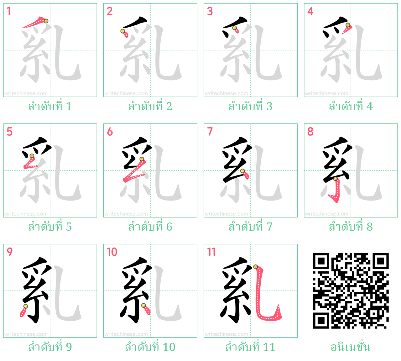 乿 ลำดับการเขียน