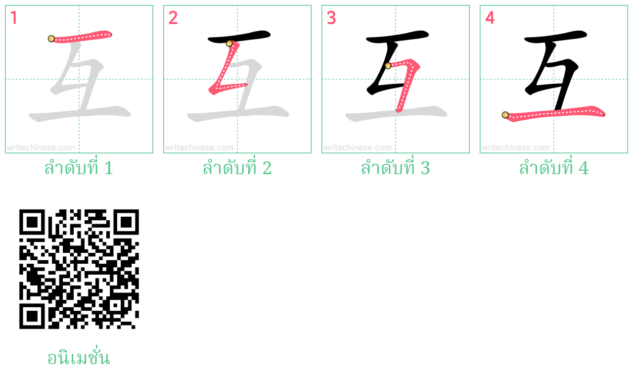 互 ลำดับการเขียน