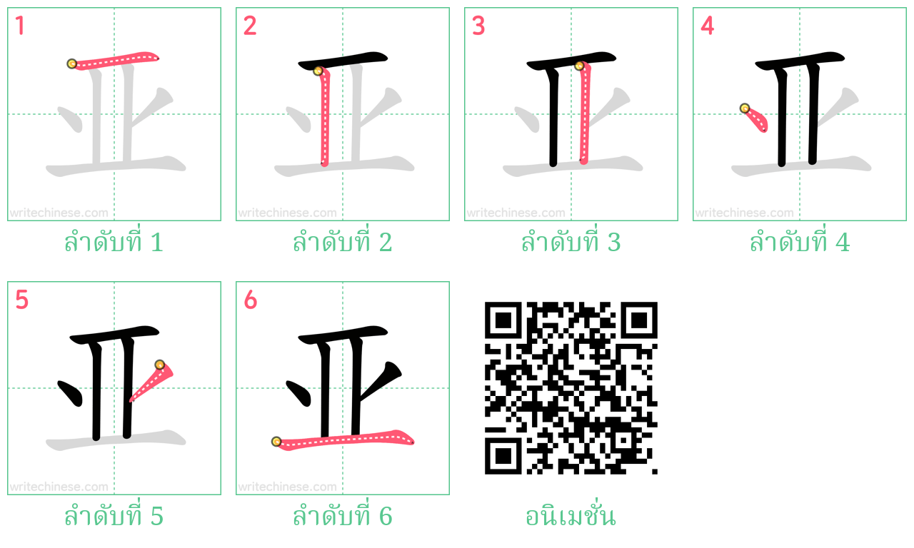 亚 ลำดับการเขียน