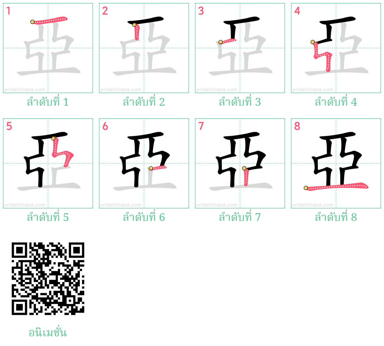 亞 ลำดับการเขียน